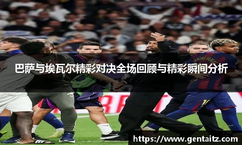 巴萨与埃瓦尔精彩对决全场回顾与精彩瞬间分析