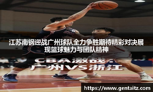 江苏南钢迎战广州球队全力争胜期待精彩对决展现篮球魅力与团队精神