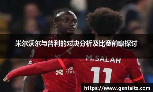 米尔沃尔与普利的对决分析及比赛前瞻探讨