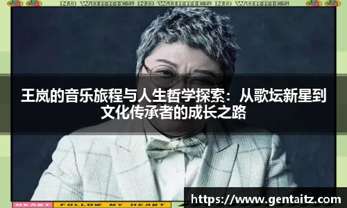 王岚的音乐旅程与人生哲学探索：从歌坛新星到文化传承者的成长之路